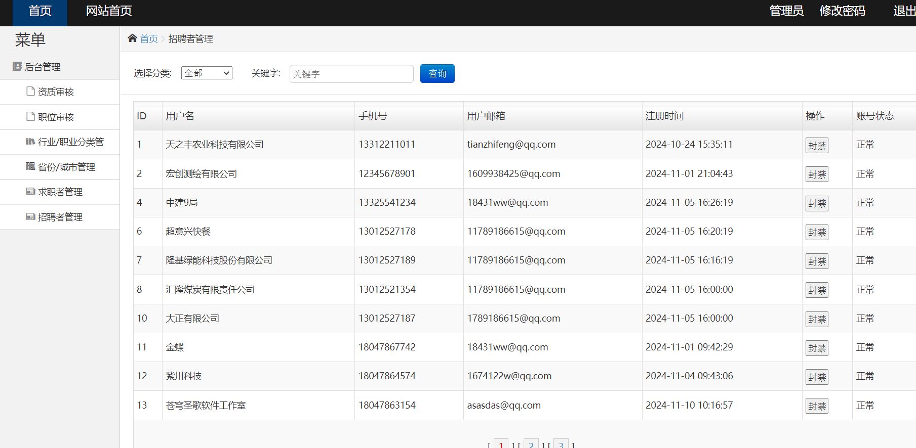 管理员招聘者管理.jpg